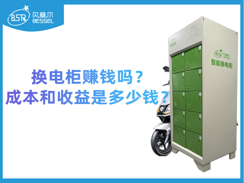 換電柜賺錢嗎？成本和收益是多少錢？