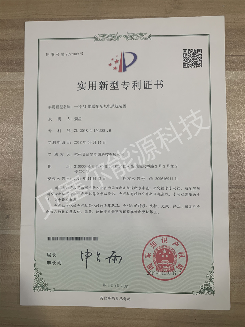 實用新型專利:AI物聯交互充電系統裝置