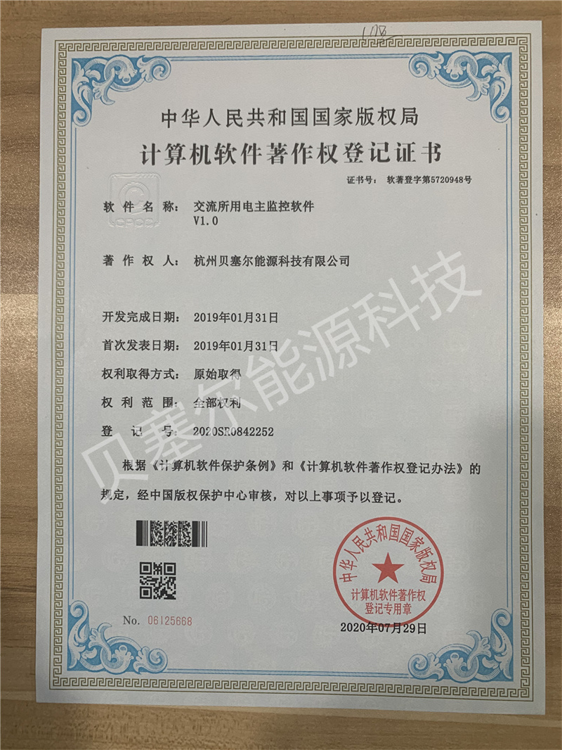 軟件著作權:交流所用電主監控軟件