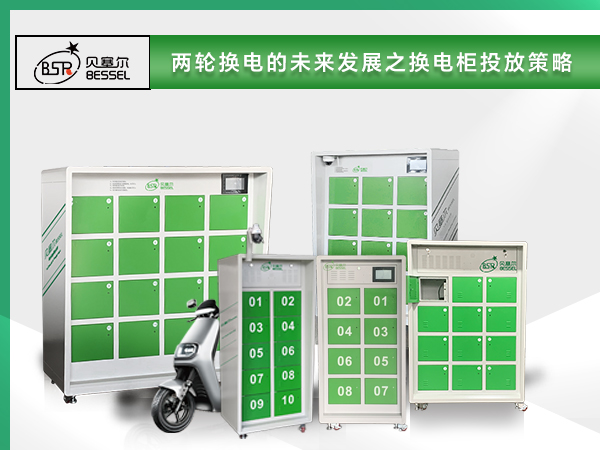 ?兩輪換電的未來發展，換電柜投放策略成為關鍵一環