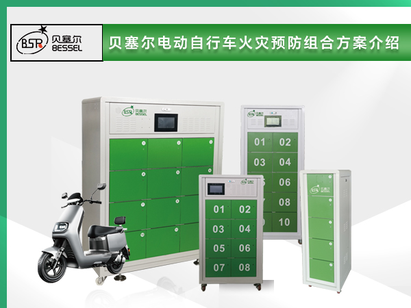貝塞爾電動自行車火災預防組合方案介紹