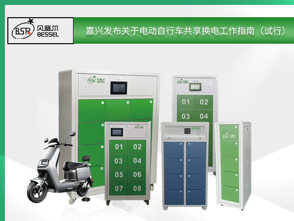 嘉興發布關于電動自行車共享換電工作指南（試行）