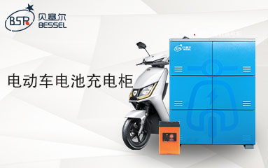 電動(dòng)車(chē)電池充電柜的投放價(jià)值