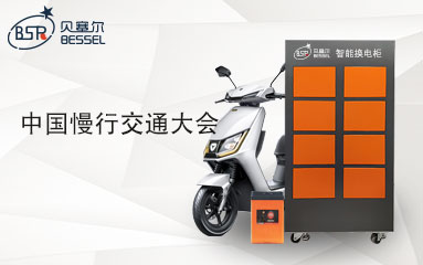 第一屆中國(guó)慢行交通大會(huì)勝利舉辦，城市交通發(fā)展綻放新曙光